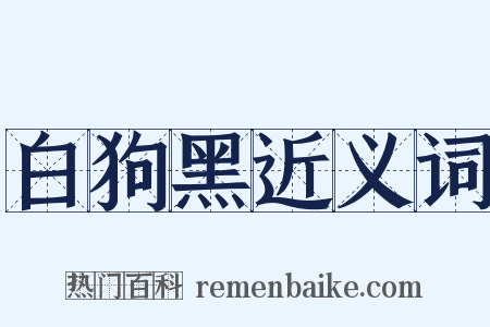 白狗黑近义词是什么意思的图片